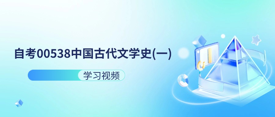 天津自考00538中国古代文学史(一)
