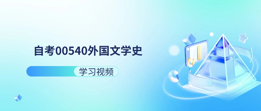 天津自考00540外国文学史