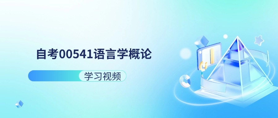 天津自考00541语言学概论
