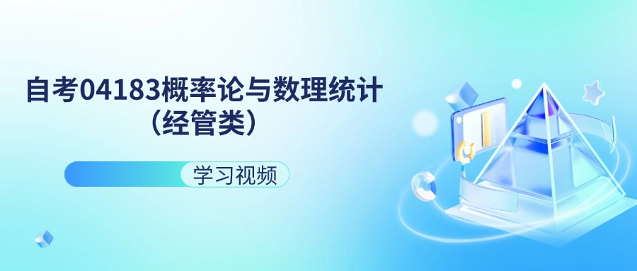 天津自考04183概率论与数理统计（经管类）
