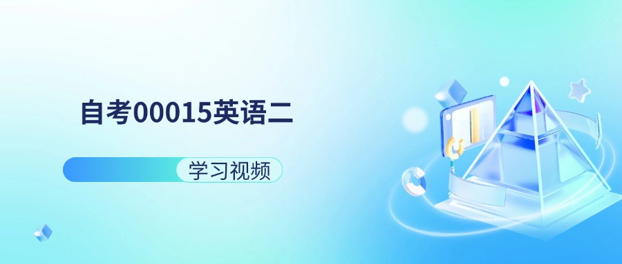 天津自考00015英语二