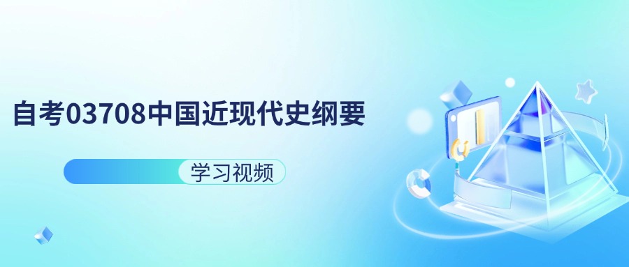 天津自考03708中国近现代史纲要