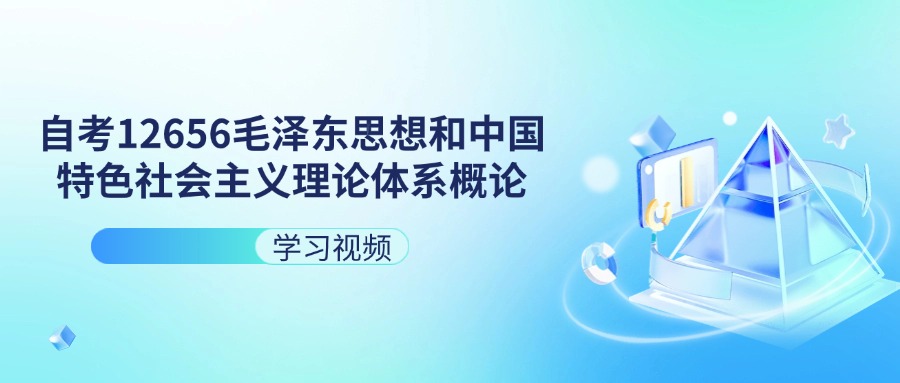 天津自考12656毛泽东思想和中国特色社会主义理论体系概论