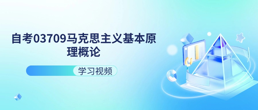 天津自考03709马克思主义基本原理概论