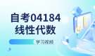 天津自考04184线性代数（经管类）