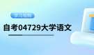 天津自考04729大学语文