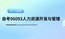 天津自考06093人力资源开发与管理