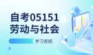 天津自考05151劳动与社会保障