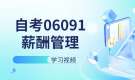 天津自考06091薪酬管理