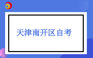 2025下半年天津南开区自考报名入口