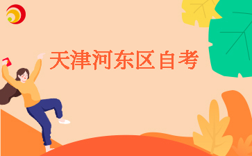 2025下半年天津河东区自考报名时间