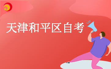 2025下半年天津和平区自考报名时间