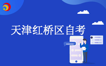 2025下半年天津红桥区自考报名时间及报名入口
