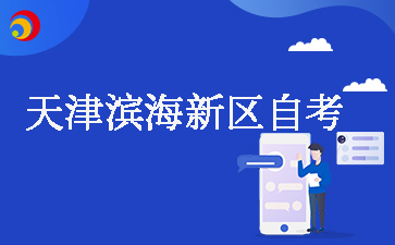 2025下半年天津滨海新区自考报名入口