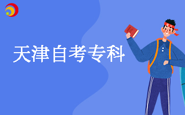 2025下半年天津自考专科报名时间