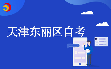 2025下半年天津东丽区自考报名时间及报名入口