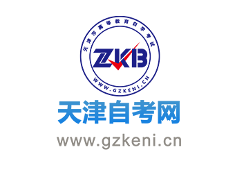 天津自考资讯一手掌握
