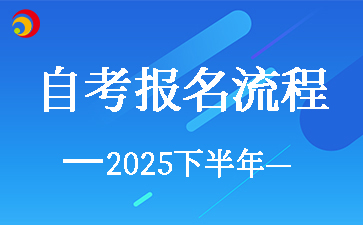 2025下半年天津自考报名流程一览
