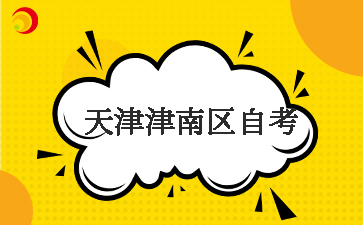 2025下半年天津津南区自考报名时间及报名入口