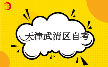 2025下半年天津武清区自考报名时间及报名入口