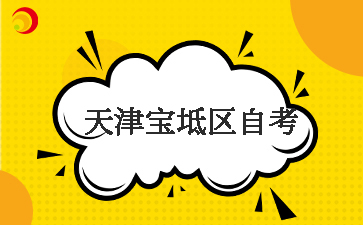 2025下半年天津宝坻区自考报名时间及报名入口