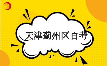 2025下半年天津蓟州区自考报名入口