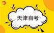 天津自考报考及毕业证书电子注册图像采集规范及信息标准
