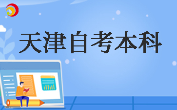 天津自考本科怎么考