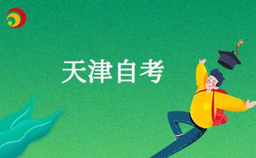 天津自考毕业论文申请流程是怎样的